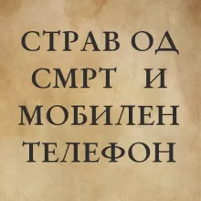 страв од смрт и мобиилен телефон-псалт во пустината